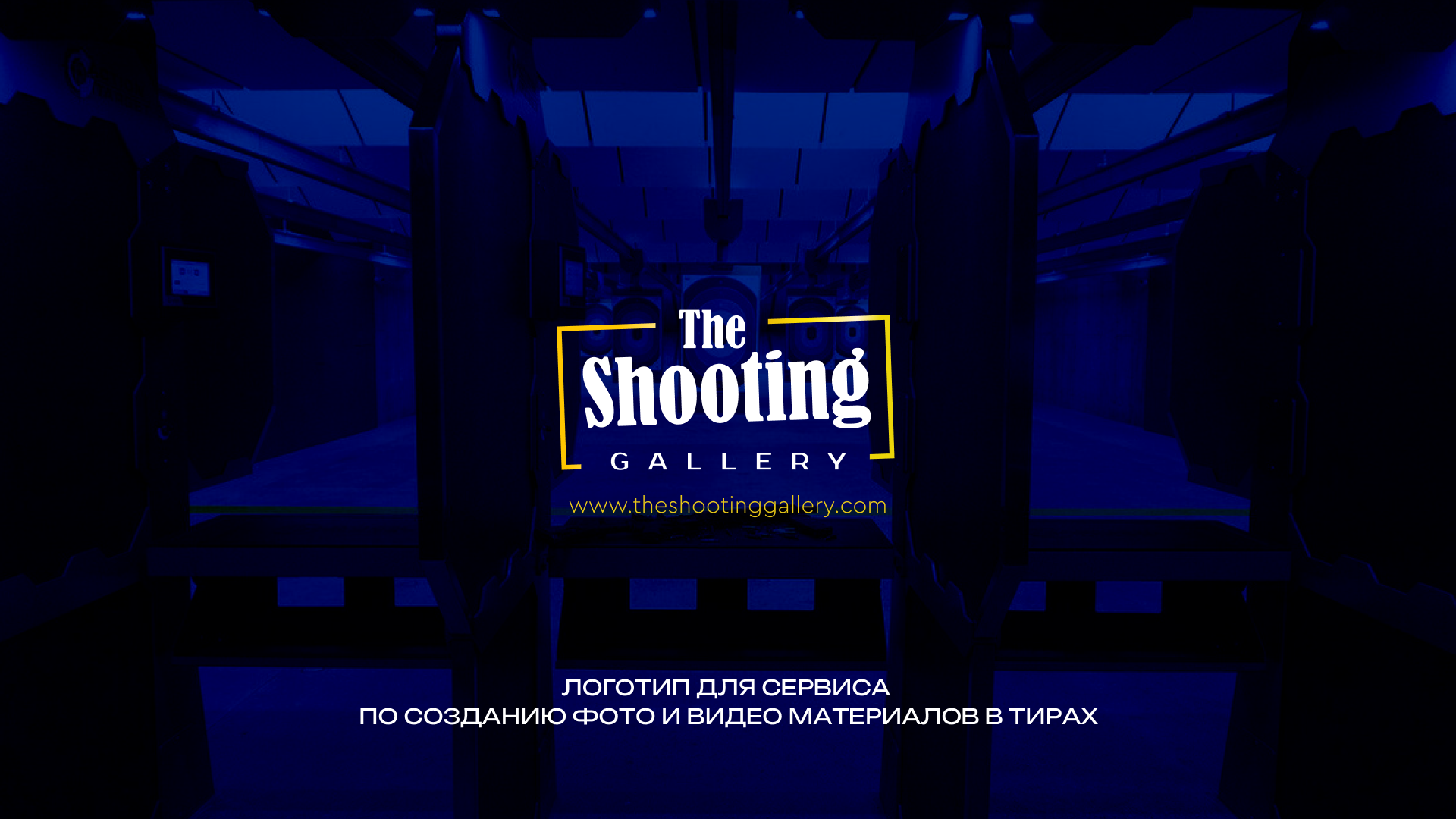 the shooting gallery 1